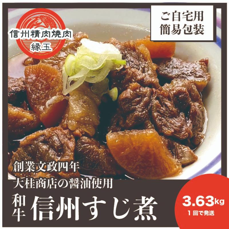 信州　和牛すじ煮　3.63kg 和牛 牛肉 すじ煮 冷凍